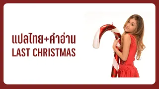 (แปล) Last Christmas - Ariana Grande [Lyrics, Thai Subtitle & คำอ่านไทย]