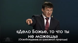 «Дело Божье, то что ты не можешь» — Виталий Киссер (06.12.2014)