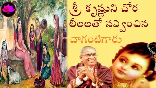 Srikrishna Leelalu - Krishna Leelalu by Chaganti Garu - శ్రీ కృష్ణుని చోర లీలలతో నవ్వించిన చాగంటి