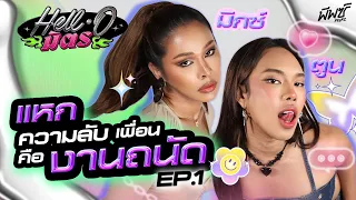 “มิกซ์ - ตูน” สวรรค์อยู่ที่โฮส นรกอยู่ที่ปาก | HELL-O มิตร EP.1