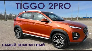 Тест CHERY Tiggo 2PRO, всего 1 литр под КАПОТОМ, но ВЕСЕЛЬЕ возможно в городе и ДАЖЕ на ТРАССЕ