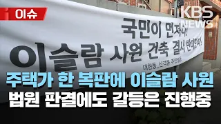 대구 이슬람사원 갈등…해법은?/'돼지고기 바비큐' 구웠던 대구 이슬람 사원 갈등 현재 상황/[이슈] 2023년 1월 16일(월)/KBS