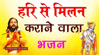 हरि से मिलन कराने वाला भजन #krishna #bhagwan #viral #bhajan #krishnabhajan #bhagwatkatha #bhaktisong