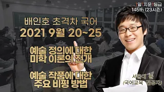 2021 9월 20~25 예술 정의에 대한 미학 이론의 전개 / 예술 작품에 대한 주요 비평 방법 [1일 1지문 1등급 145th]