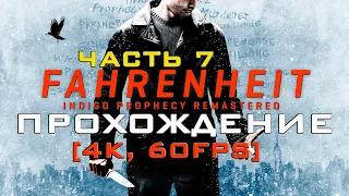 Fahrenheit: Indigo Prophecy Прохождение [4K, 60FPS] Часть 7 - Падшие ангелы