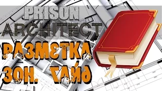 Prison Architect - Гайд по разметке зон. Что размечает под персонал?