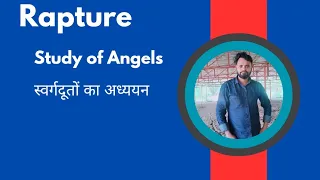 Study of Angels/Angelology/ स्वर्गदूतों का अध्ययन/Michael/Gabriel/Seraph/cherub/Rapture/#bible