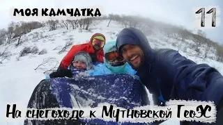 МОЯ КАМЧАТКА (11 серия) | Снегоходная экскурсия в Малую долину гейзеров (Мутновская ГеоЭС)