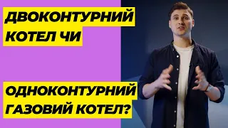 🔥Одноконтурний чи Двоконтурний Газовий Котел: Як обрати котел?🤔