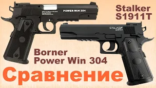 Сравнение пневматических пистолетов Borner Power Win 304 и Stalker S1911T, калибр 4,5 мм. Отстрел