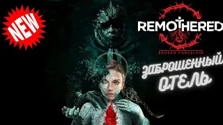 ЗАБРОШЕННЫЙ ОТЕЛЬ ЭШМЕНН ☀ Remothered Broken Porcelain ☀ ПРОХОЖДЕНИЕ ☀ PC gameplay