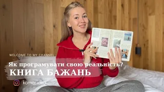 Як програмувати свою реальність | КНИГА БАЖАНЬ