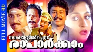 Malayalam Comedy Movie |  Nagarangalil Chennu Raparkkam | Ft.Jayaram, Sreenivasan |Suparna others