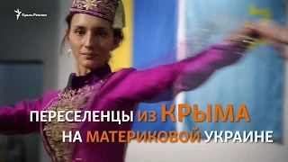 Як живуть переселенці з Криму на материковій Україні