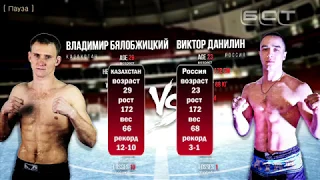 Владимир Бялобжицкий VS Виктор Данилин 66 кг