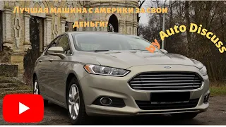 Американский премиум или дешёвый понт?|| Обзор на Ford Fusion (by Auto Discuss)