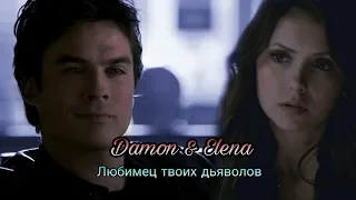 Damon & Elena || Любимец твоих дьяволов