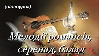 Мелодії романсів, серенад, балад (Відеоурок 3) НУШ (6 клас)