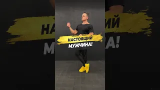 🔥 НАСТОЯЩИЙ МУЖЧИНА!