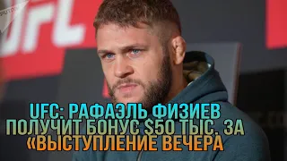 UFC: Рафаэль Физиев получит бонус $50 тыс. за Выступление вечера