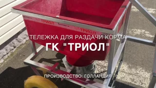 Тележка для раздачи корма