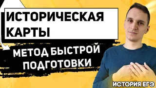 🔴ЕГЭ История 2021 | Историческая Карта | Методы молниеносной подготовки к ЕГЭ по истории