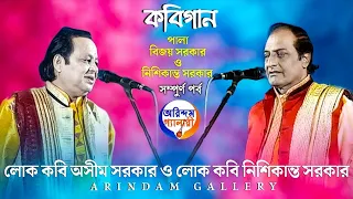 কবিগান | ভুমিকা-নিশিকান্ত সরকার ও বিজয় সরকার | সম্পূর্ণ পর্ব | অসীম সরকার ও নিশিকান্ত সরকারের কবিগান