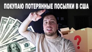 Потерянные посылки В США. Вложил 160$ заработаю 1100$.