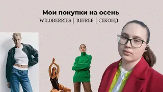 Мои покупки на осень.Часть 1. Befree,wildberries.