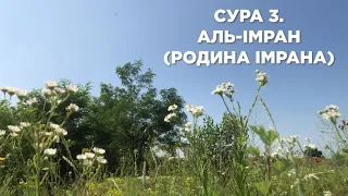 Сура 3. Аль - Імран (Родина Імрана)