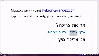 1687. Разговорная практика на иврите со словом ЦАРИХ. Что тебе нужно? Кто тебе нужен?