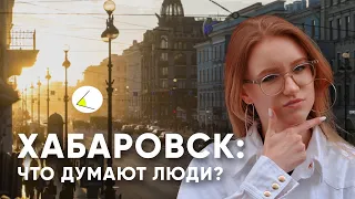 Что вы думаете о протестах в Хабаровске? Опрос людей на улице