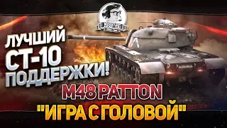 Лучший СТ-10 для поддержки! Игра с Головой - M48 Patton!