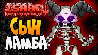 ВЗРЫВНОЙ СЫНОК ► The Binding of Isaac: Afterbirth+ |147| Прохождение