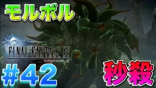 【FF15】ストーリー中のボスモルボルを秒殺！【ファイナルファンタジー１５】