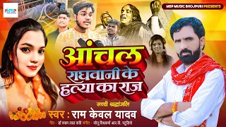 #Birha | आंचल राघवानी के हत्या का राज | #Ramkewal Yadav | दर्दनाक बिरहा | Anchal Raghwani ke Hatya |