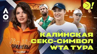 Пошла жара: Калинская — секс-символ WTA тура | Результаты седьмого игрового дня с Софьей Тартаковой