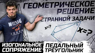 Геометрическое решение задачи из видео Бориса Трушина. Изогональное сопряжение.Педальный треугольник