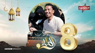 الميدان 9 | الحلقة الثامنة | رمضان 2024