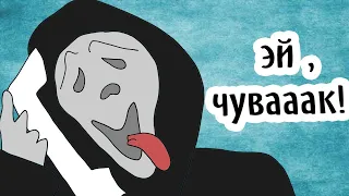 Эй, чувааак! Аннимация к фильму Очень страшное кино