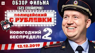 Обзор "Полицейский с Рублёвки. Новогодний Беспредел 2" [KinoKit №5]