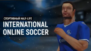 Обзор на International Online Soccer [GLDSRC]