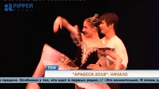 В Перми открылся международный балетный конкурс «Арабеск-2018»