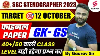 SSC Steno 2023 | GK | SSC Steno GK Expected Paper 2023 | SSC Steno GK Analysis 2023 | Gaurav Sir