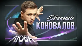 Евгений КОНОВАЛОВ - "Люба" (2022)