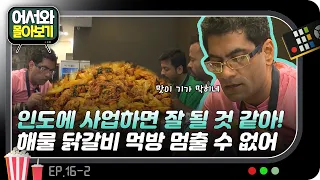 끊임없이 사업 구상을 떠오르게 하는 한식! 해물 닭갈비도 맛있잖아?! l #어서와몰아보기​ l #어서와한국은처음이지​ l EP.16-2