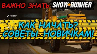 SNOWRUNNER ☀ ГАЙД! НА ЧЕМ ЕЗДИТЬ? ☀ С ЧЕГО НАЧАТЬ?