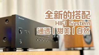 Pioneer SX-10AE搭配Jamo D530更强的空间感受，主打一个通透