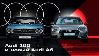 Audi 100 и Audi A6: достойнейшие носители ДНК марки