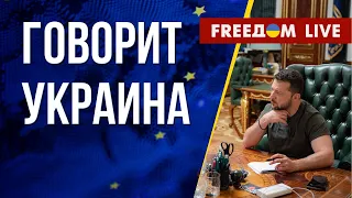 🔴 FREEДОМ. Говорит Украина. 530-й день. Прямой эфир